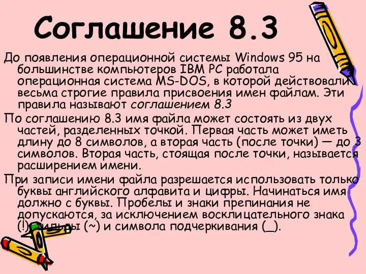 Соглашение 8.3 До появления операционной системы Windows 95 на большинстве компьютеров
