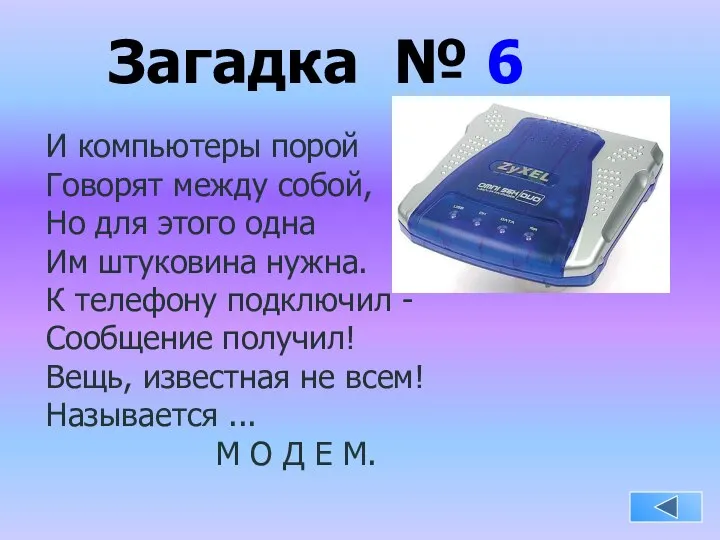 Загадка № 6 И компьютеры порой Говорят между собой, Но для