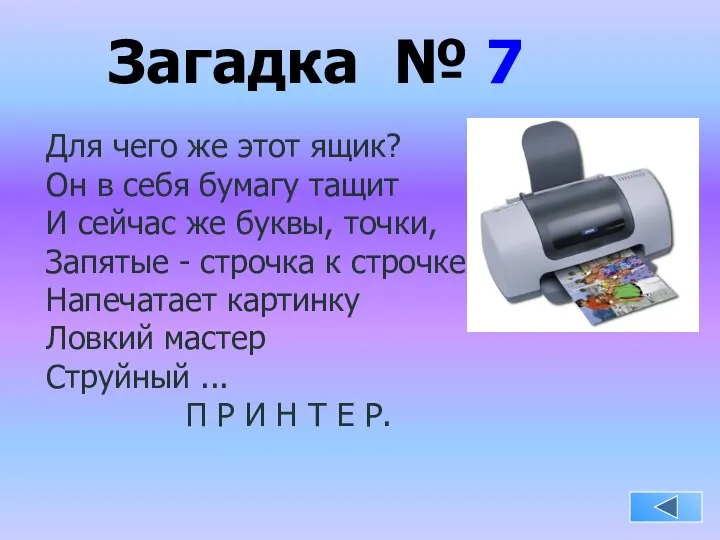 Загадка № 7 Для чего же этот ящик? Он в себя