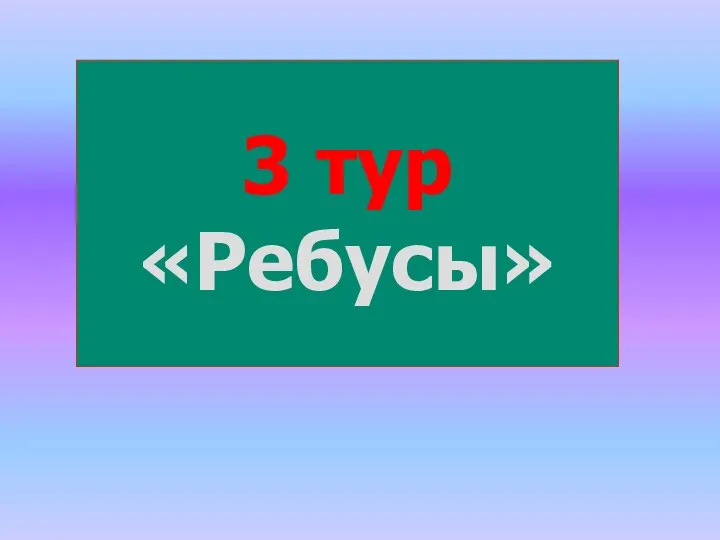 3 тур «Ребусы»