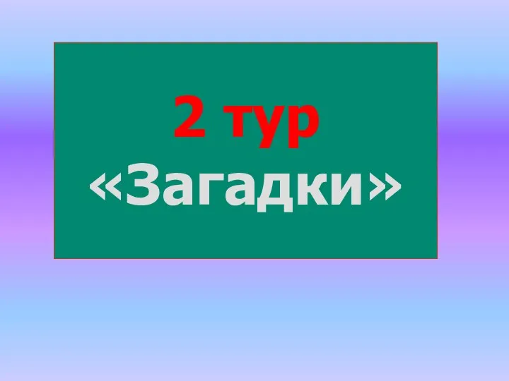 2 тур «Загадки»