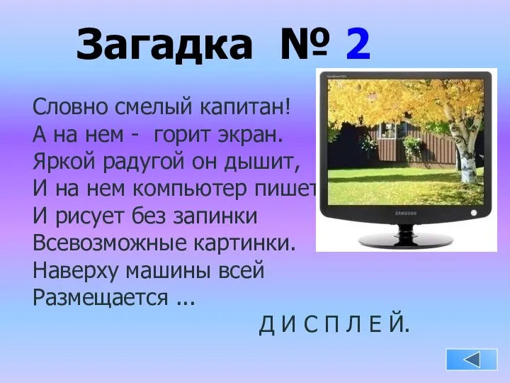 Загадка № 2 Словно смелый капитан! А на нем - горит