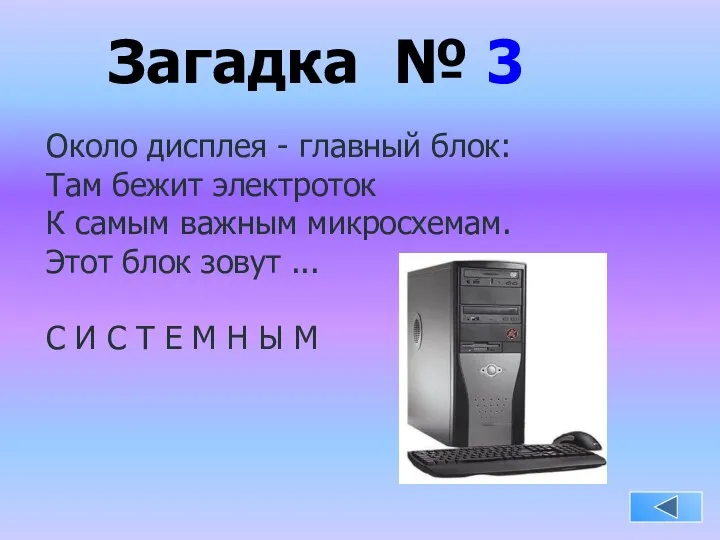 Загадка № 3 Около дисплея - главный блок: Там бежит электроток