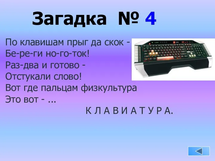 Загадка № 4 По клавишам прыг да скок - Бе-ре-ги но-го-ток!