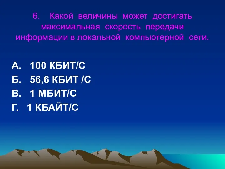 6. Какой величины может достигать максимальная скорость передачи информации в локальной