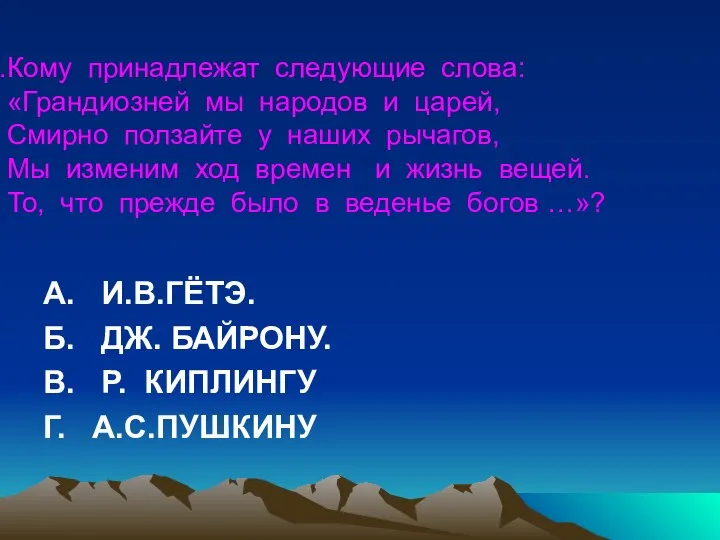 Кому принадлежат следующие слова: «Грандиозней мы народов и царей, Смирно ползайте