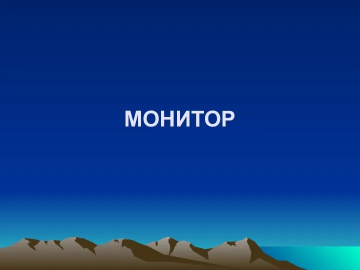 МОНИТОР