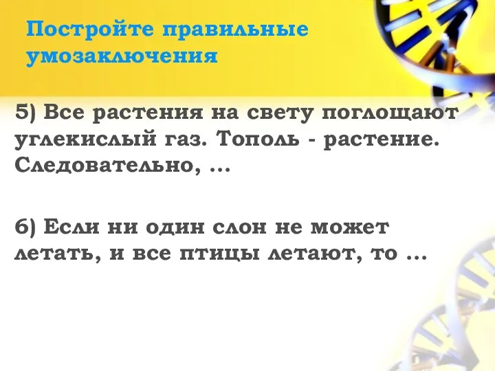 Постройте правильные умозаключения 5) Все растения на свету поглощают углекислый газ.