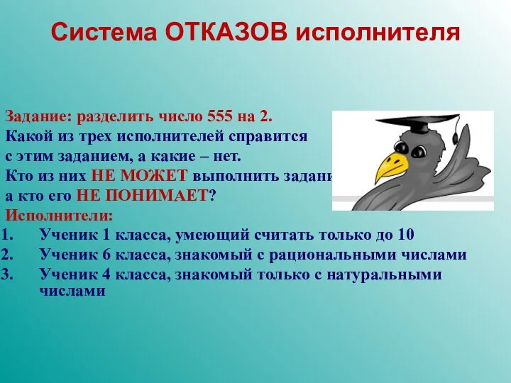 Система ОТКАЗОВ исполнителя Задание: разделить число 555 на 2. Какой из