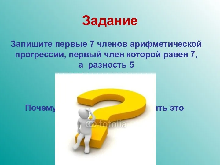 Задание Запишите первые 7 членов арифметической прогрессии, первый член которой равен