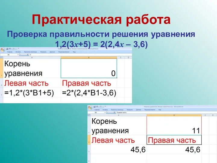 Практическая работа Проверка правильности решения уравнения 1,2(3х+5) = 2(2,4х – 3,6)