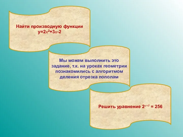 Мы можем выполнить это задание, т.к. на уроках геометрии познакомились с