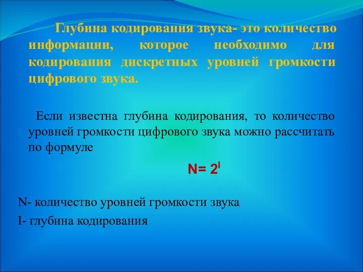 Глубина кодирования звука- это количество информации, которое необходимо для кодирования дискретных