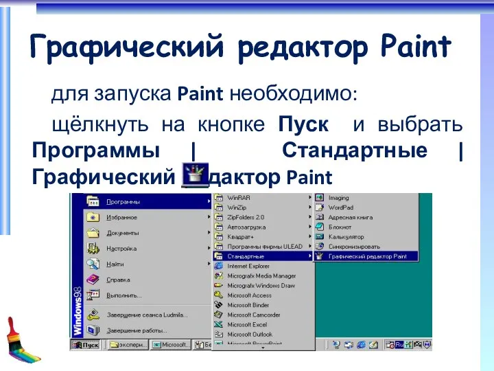 Графический редактор Paint для запуска Paint необходимо: щёлкнуть на кнопке Пуск