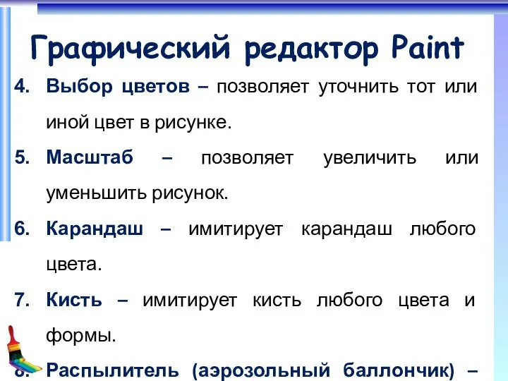 Графический редактор Paint Выбор цветов – позволяет уточнить тот или иной