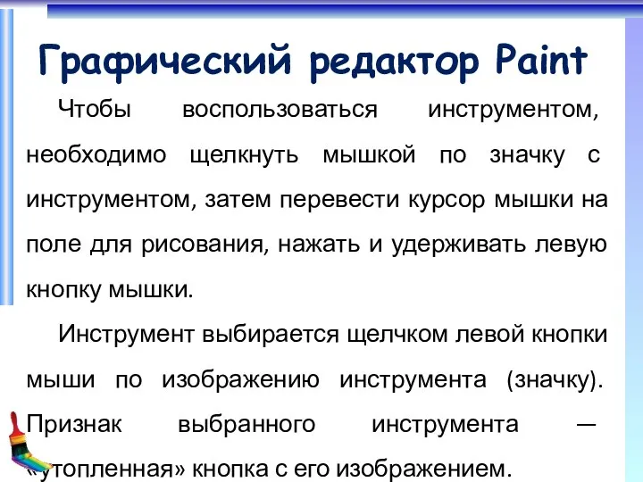 Графический редактор Paint Чтобы воспользоваться инструментом, необходимо щелкнуть мышкой по значку