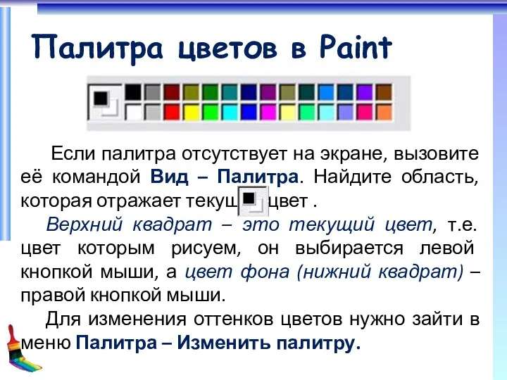 Палитра цветов в Paint Если палитра отсутствует на экране, вызовите её