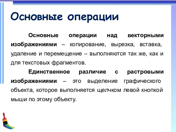 Основные операции Основные операции над векторными изображениями – копирование, вырезка, вставка,