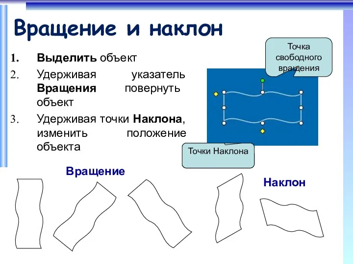 Вращение и наклон Выделить объект Удерживая указатель Вращения повернуть объект Удерживая