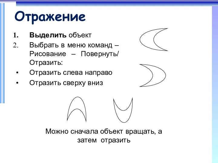 Отражение Выделить объект Выбрать в меню команд – Рисование – Повернуть/