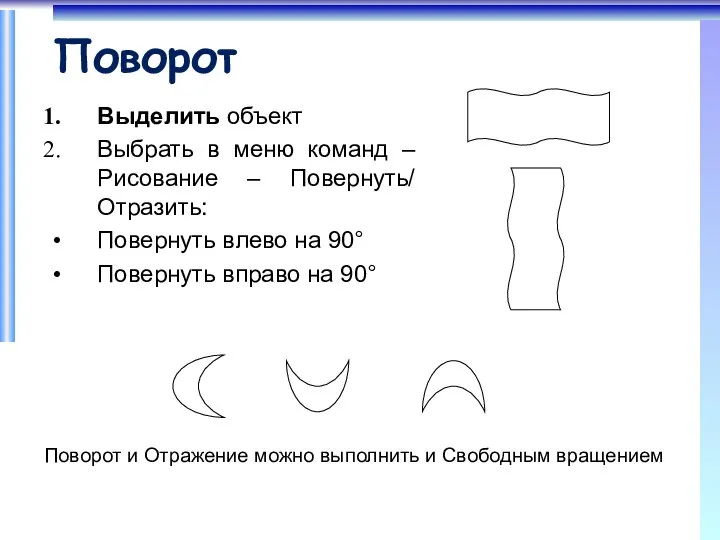 Поворот Выделить объект Выбрать в меню команд – Рисование – Повернуть/