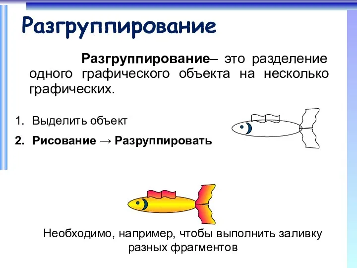 Разгруппирование Разгруппирование– это разделение одного графического объекта на несколько графических. Выделить