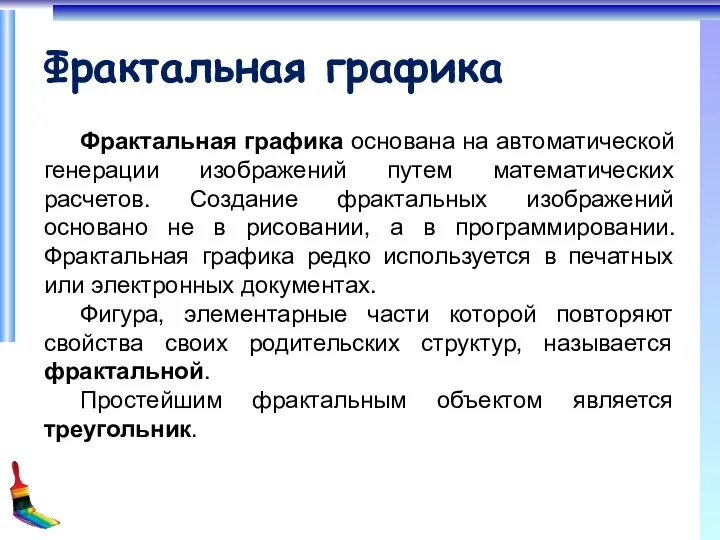 Фрактальная графика Фрактальная графика основана на автоматической генерации изображений путем математических