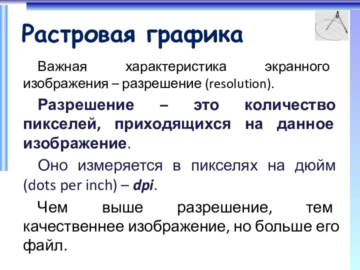 Растровая графика Важная характеристика экранного изображения – разрешение (resolution). Разрешение –