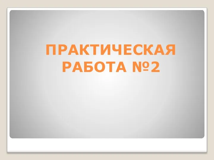 ПРАКТИЧЕСКАЯ РАБОТА №2