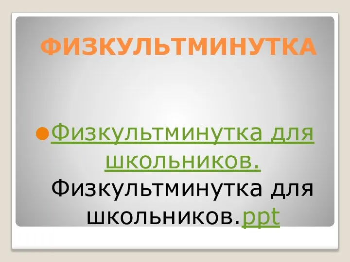 ФИЗКУЛЬТМИНУТКА Физкультминутка для школьников.Физкультминутка для школьников.ppt