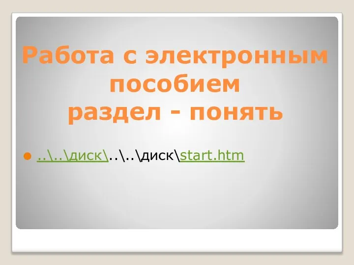 Работа с электронным пособием раздел - понять ..\..\диск\..\..\диск\start.htm