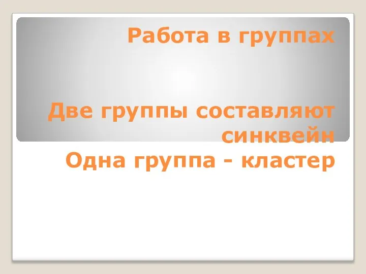 Работа в группах Две группы составляют синквейн Одна группа - кластер