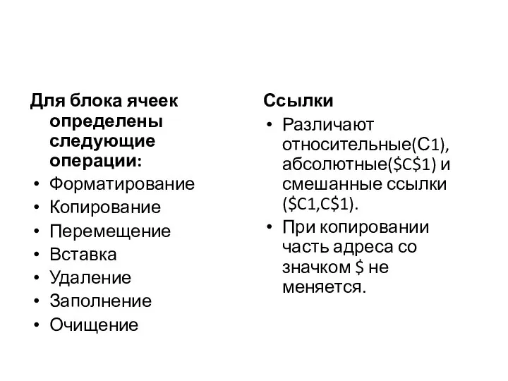 Для блока ячеек определены следующие операции: Форматирование Копирование Перемещение Вставка Удаление