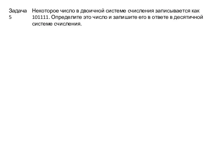 Некоторое число в двоичной системе счисления записывается как 101111. Определите это