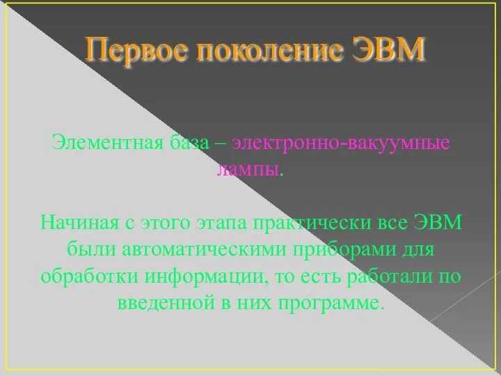 Первое поколение ЭВМ Элементная база – электронно-вакуумные лампы. Начиная с этого