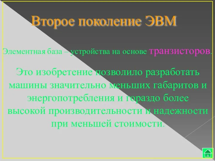 Второе поколение ЭВМ Элементная база – устройства на основе транзисторов. Это