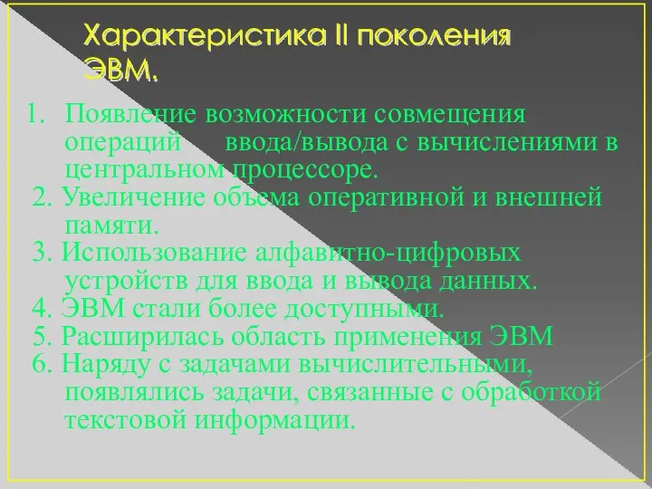 Появление возможности совмещения операций ввода/вывода с вычислениями в центральном процессоре. 2.