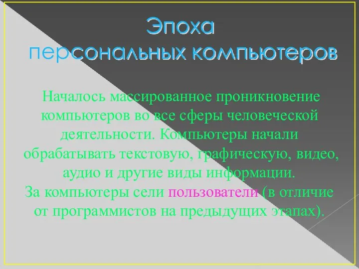 Эпоха персональных компьютеров Началось массированное проникновение компьютеров во все сферы человеческой