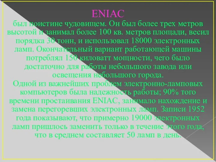 ENIAC был поистине чудовищем. Он был более трех метров высотой и