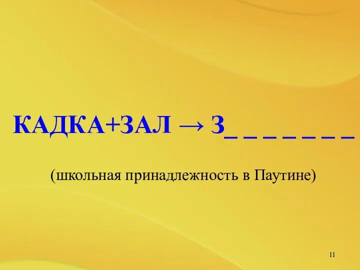 КАДКА+ЗАЛ → З_ _ _ _ _ _ _ (школьная принадлежность