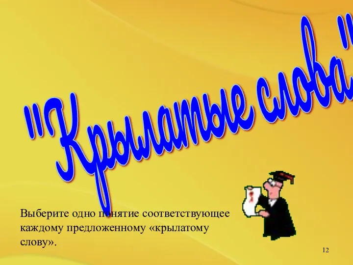 "Крылатые слова" Выберите одно понятие соответствующее каждому предложенному «крылатому слову».