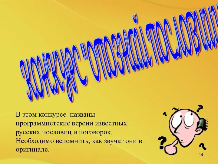 КОНКУРС "ОПОЗНАЙ ПОСЛОВИЦУ" В этом конкурсе названы программистские версии известных русских