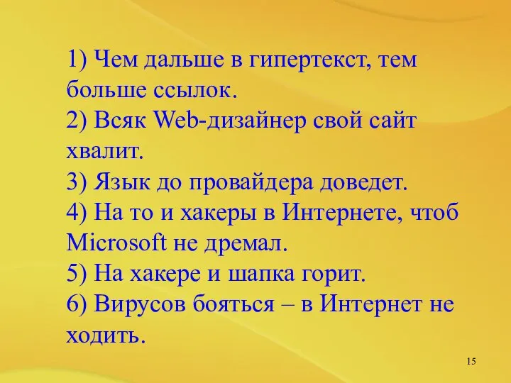 1) Чем дальше в гипертекст, тем больше ссылок. 2) Всяк Web-дизайнер