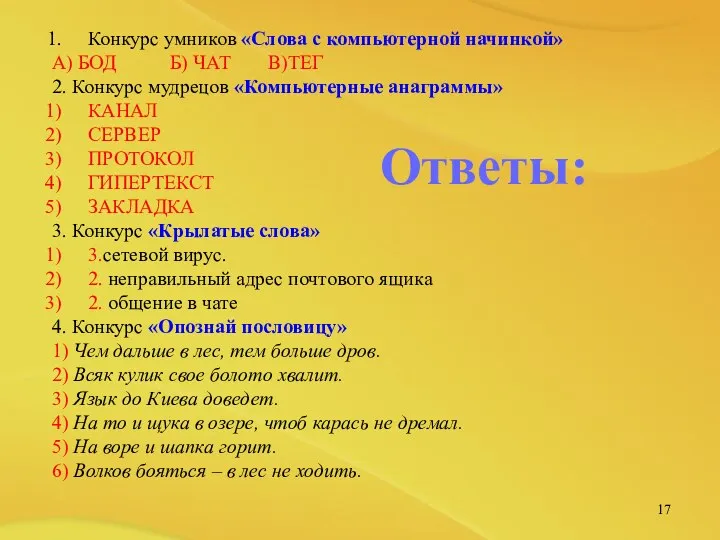 Конкурс умников «Слова с компьютерной начинкой» А) БОД Б) ЧАТ В)ТЕГ