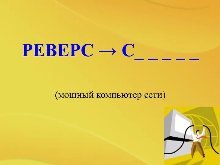 РЕВЕРС → С_ _ _ _ _ (мощный компьютер сети) Конкурс мудрецов №2 "Компьютерные анаграммы"