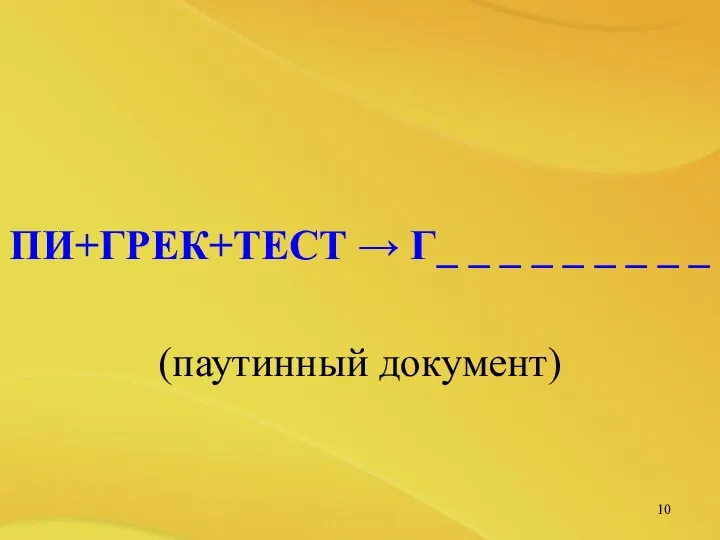 ПИ+ГРЕК+ТЕСТ → Г_ _ _ _ _ _ _ _ _