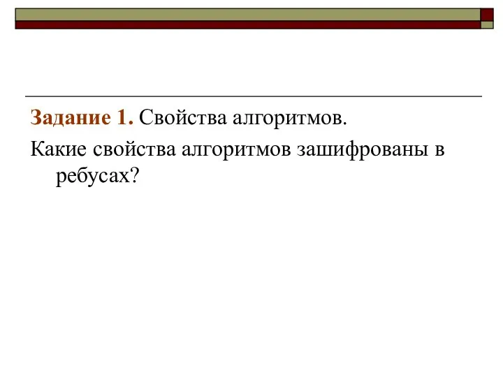 Задание 1. Свойства алгоритмов. Какие свойства алгоритмов зашифрованы в ребусах?