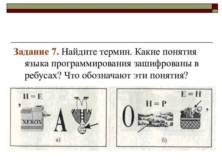 Задание 7. Найдите термин. Какие понятия языка программирования зашифрованы в ребусах? Что обозначают эти понятия?