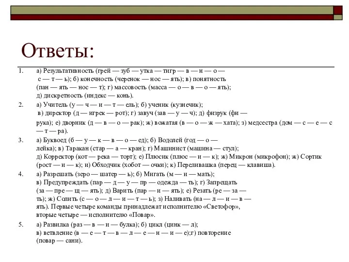 Ответы: 1. а) Результативность (грей — зуб — утка — тигр