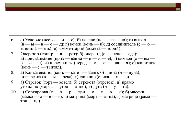 6 а) Условие (весло — и — е); б) начало (на